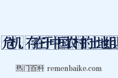 危机，存在于中国农村的土地组词是什么意思的图片